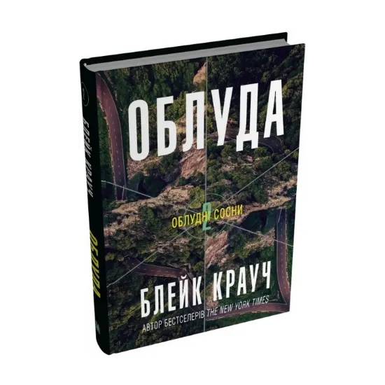 Зображення Облудні сосни. Книга 2. Облуда