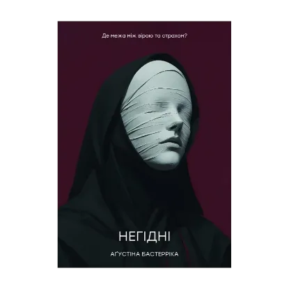 Зображення Негідні
