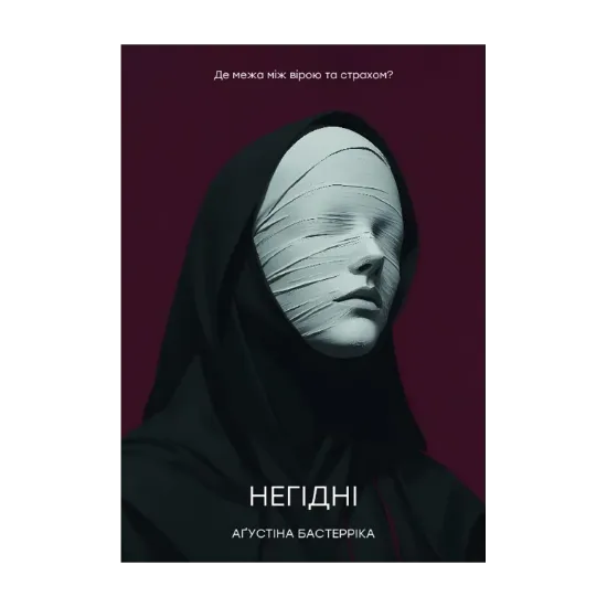 Зображення Негідні