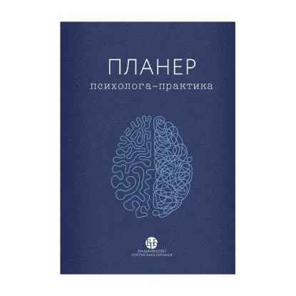 Зображення Планер психолога-практика