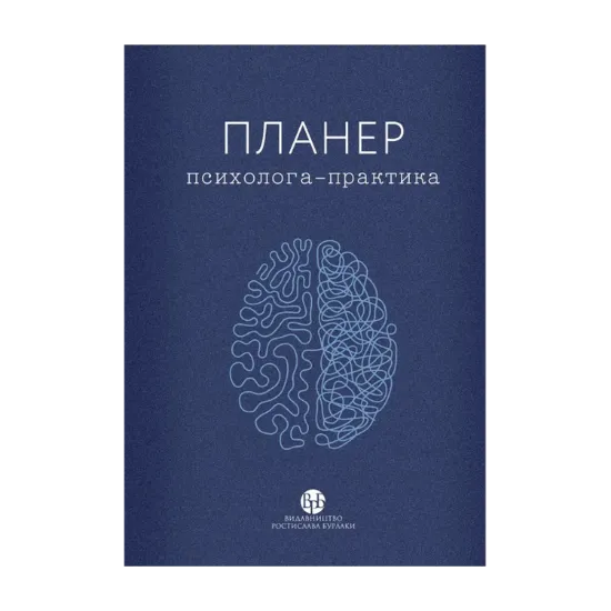 Зображення Планер психолога-практика