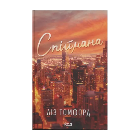 Зображення Місто вітрів. Книга 3. Спіймана