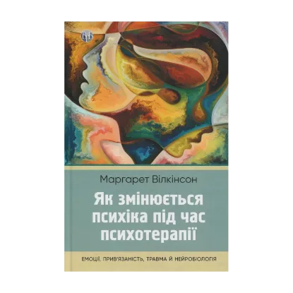 Зображення Як змінюється психіка під час психотерапії: емоції, прив'язаність, травма й нейробіологія