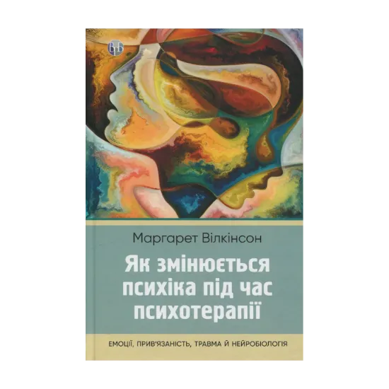 Зображення Як змінюється психіка під час психотерапії: емоції, прив'язаність, травма й нейробіологія