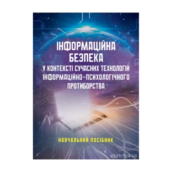Зображення Інформаційна безпека у контексті сучасних технологій інформаційно-психологічного протиборства