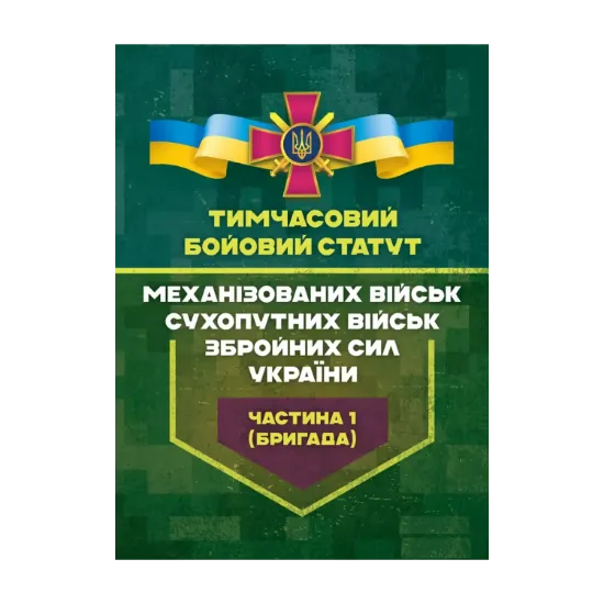 Зображення Тимчасовий бойовий статут Механізованих військ Сухопутних військ Збройних сил України. Частина 1 (бригада)