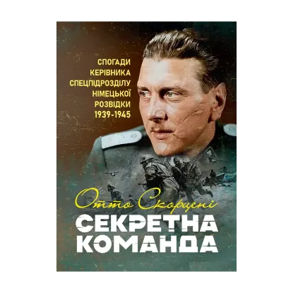 Зображення Секретна команда. Спогади керівника спецпідрозділу німецької розвідки. 1939-1945