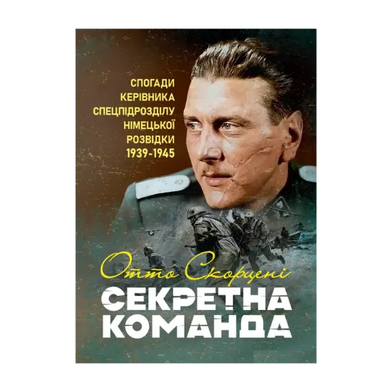 Зображення Секретна команда. Спогади керівника спецпідрозділу німецької розвідки. 1939-1945