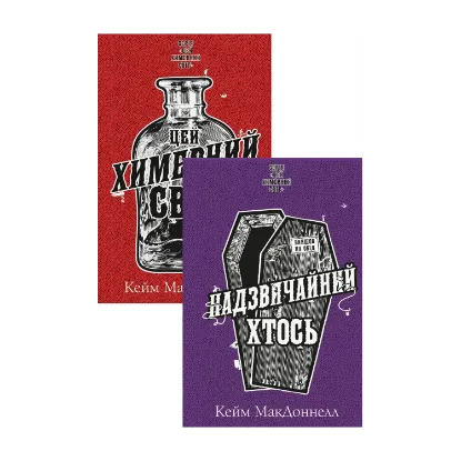 Зображення Цей химерний світ (комплект із 2-х книг)