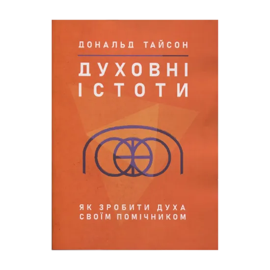 Зображення Духовні істоти. Як зробити духа своїм помічником