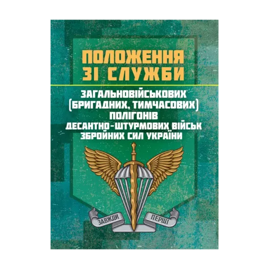 Зображення Положення зі служби загальновійськових (бригадних, військових частин, тимчасових) полігонів Десантно-штурмових військ ЗС України