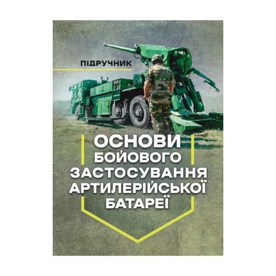 Зображення Основи бойового застосування артилерійської батареї
