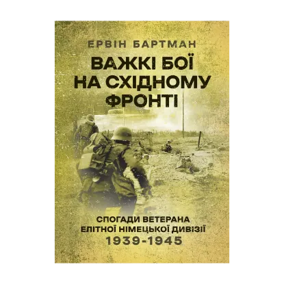 Зображення Важкі бої на Східному фронті. Спогади ветерана елітної німецької дивізії. 1939-1945