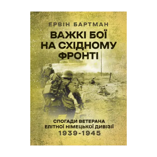 Зображення Важкі бої на Східному фронті. Спогади ветерана елітної німецької дивізії. 1939-1945
