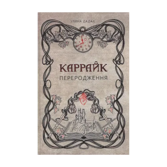 Зображення Каррайк. Книга 1. Переродження