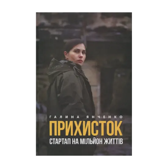 Зображення Прихисток. Стартап на мільйон життів
