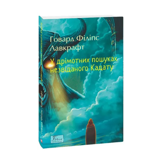 Зображення У дрімотних пошуках незвіданого Кадату