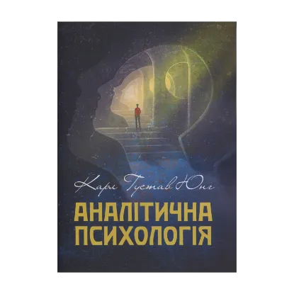 Зображення Аналітична психологія