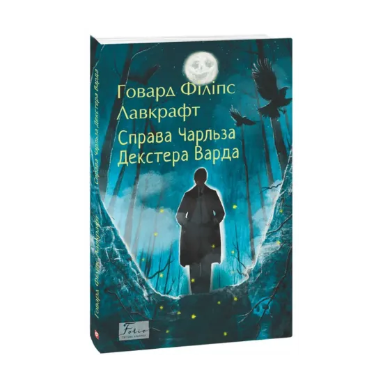 Зображення Справа Чарльза Декстера Варда