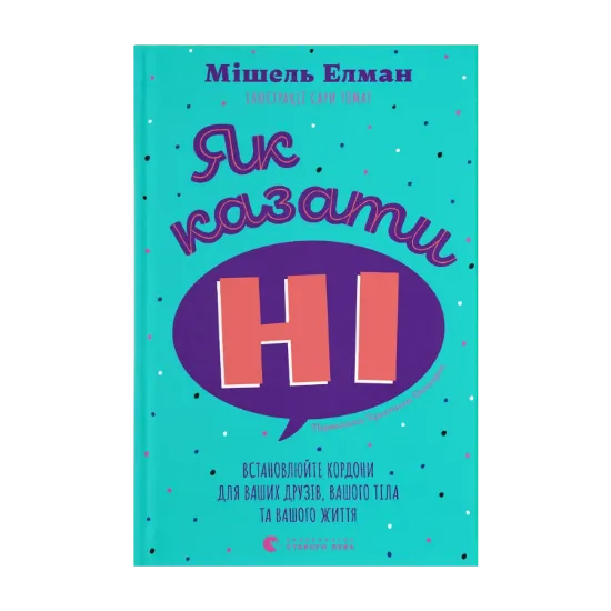 Зображення Як казати «Ні». Встановлюйте кордони для ваших друзів, вашого тіла та вашого життя