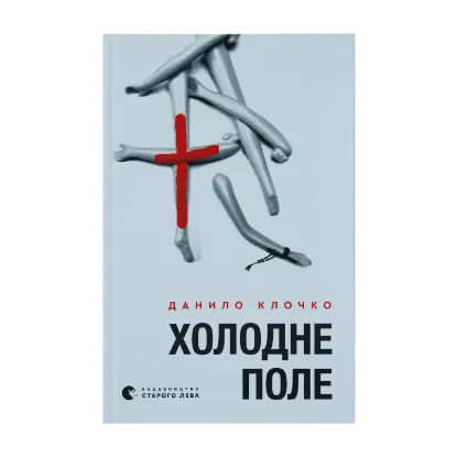 Зображення Холодне Поле
