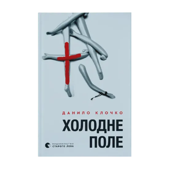 Зображення Холодне Поле