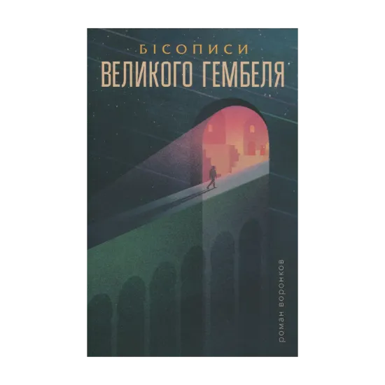 Зображення Бісописи великого гембеля. Книга 2