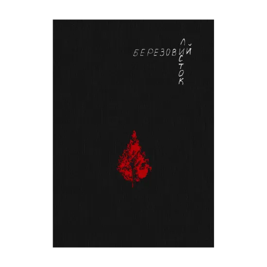 Зображення Березовий листок