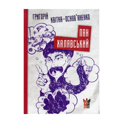 Зображення Пан Халявський