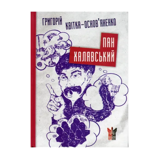 Зображення Пан Халявський