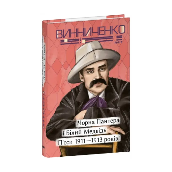 Зображення Чорна Пантера i Білий Медвідь. П’єси 1911— 1913 років