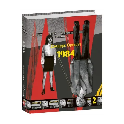 Зображення 1984. Том 2