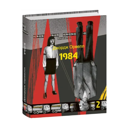 Зображення 1984. Том 2