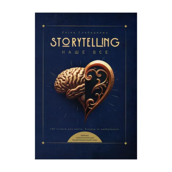 Зображення Storytelling наше все. Сто історій для життя, бізнесу і майбутнього