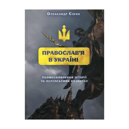 Зображення Сучасне православ’я в Україні: «розмосковлення» історії та перспективи розвитку