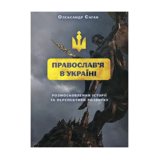 Зображення Сучасне православ’я в Україні: «розмосковлення» історії та перспективи розвитку