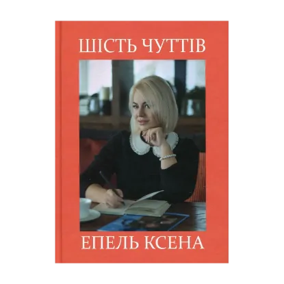 Зображення Шість чуттів