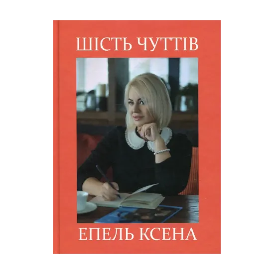 Зображення Шість чуттів