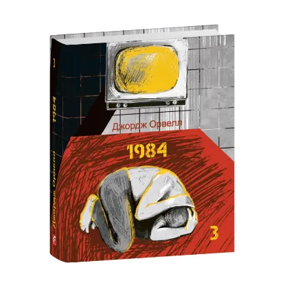 Зображення 1984. Том 3