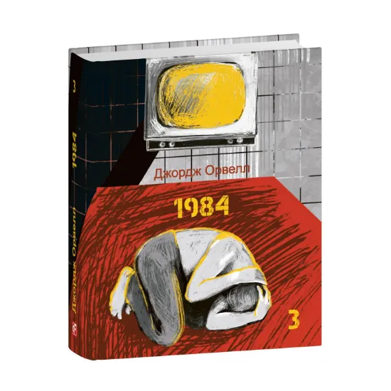 Зображення 1984. Том 3