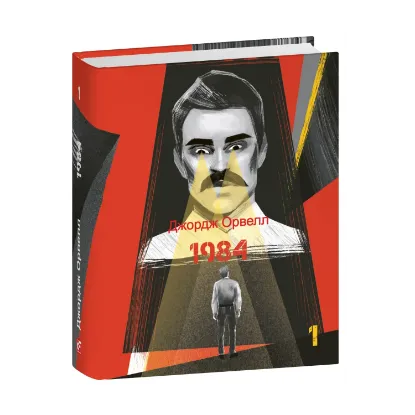 Зображення 1984. Том 1
