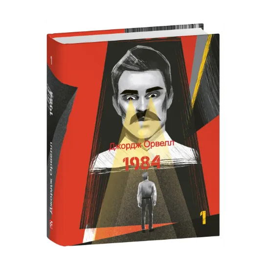 Зображення 1984. Том 1