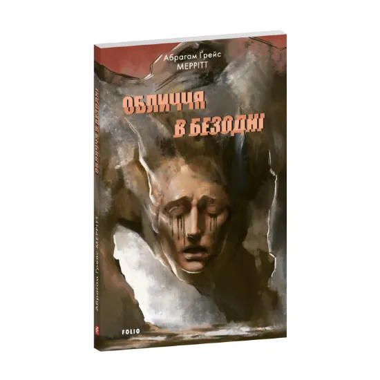 Зображення Обличчя в безодні