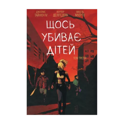 Зображення Щось убиває дітей. Том 3
