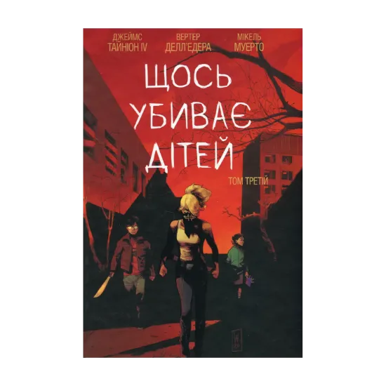 Зображення Щось убиває дітей. Том 3