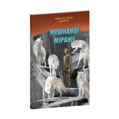 Зображення Мешканці міражу