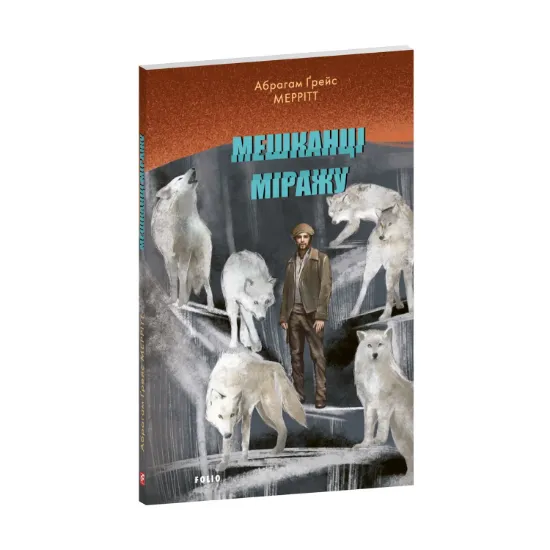 Зображення Мешканці міражу