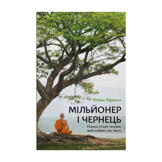 Зображення Мільйонер і чернець. Реальна історія чоловіка, який знайшов сенс життя