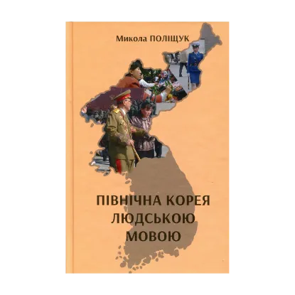 Зображення Північна Корея людською мовою