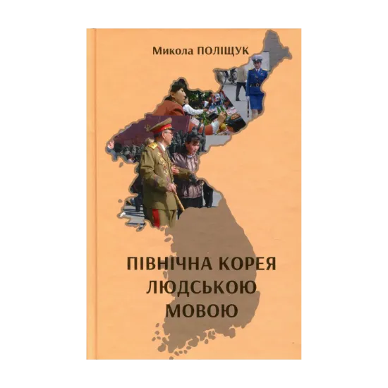 Зображення Північна Корея людською мовою